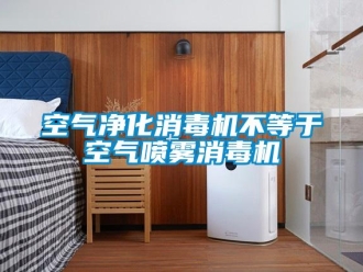 行業(yè)新聞空氣凈化消毒機(jī)不等于空氣噴霧消毒機(jī)