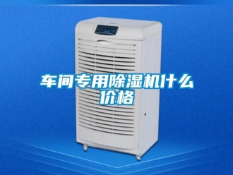 企業(yè)新聞車間專用除濕機(jī)什么價(jià)格