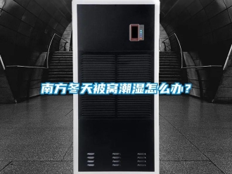 常見(jiàn)問(wèn)題南方冬天被窩潮濕怎么辦？
