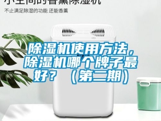 行業(yè)新聞除濕機使用方法，除濕機哪個牌子最好？（第二期）