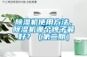 除濕機(jī)使用方法，除濕機(jī)哪個(gè)牌子最好？（第二期）