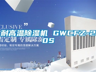 行業(yè)新聞耐高溫除濕機 GWCFZ-20S