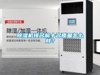 行業(yè)新聞除濕機排名前十名質量怎么樣？