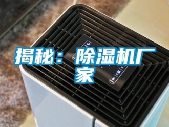 行業(yè)新聞揭秘：除濕機(jī)廠(chǎng)家