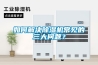 如何解決除濕機(jī)常見(jiàn)的三大問(wèn)題？