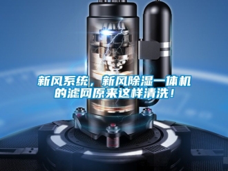 常見問題新風系統(tǒng)，新風除濕一體機的濾網(wǎng)原來這樣清洗！