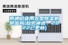 南通工業(yè)用大型除濕機(jī)供應(yīng)商(趨勢(shì)闡述，2022已更新)