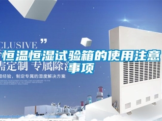 知識(shí)百科恒溫恒濕試驗(yàn)箱的使用注意事項(xiàng)
