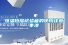 恒溫恒濕試驗(yàn)箱的使用注意事項(xiàng)