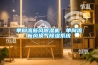 單向流新風(fēng)除濕機(jī)，單向流新風(fēng)換氣除濕系統(tǒng)