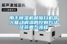 用于除濕機(jī)和拖掃機(jī)器人聯(lián)動(dòng)調(diào)濕的控制方法及裝置與流程