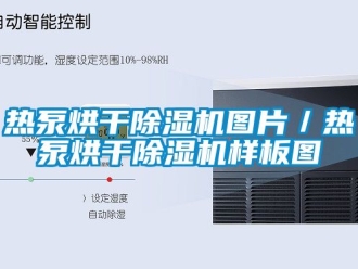 行業(yè)新聞熱泵烘干除濕機(jī)圖片／熱泵烘干除濕機(jī)樣板圖