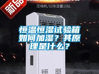 知識(shí)百科恒溫恒濕試驗(yàn)箱如何加濕？其原理是什么？