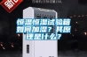 恒溫恒濕試驗(yàn)箱如何加濕？其原理是什么？