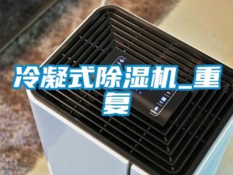 行業(yè)新聞冷凝式除濕機_重復(fù)