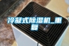 冷凝式除濕機(jī)_重復(fù)