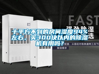 行業(yè)新聞十平方不到的房間濕度94%左右，買300塊以內(nèi)的除濕機(jī)有用嗎？