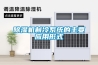 除濕機(jī)制冷系統(tǒng)的主要應(yīng)用形式
