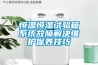 恒溫恒濕試驗箱系統(tǒng)故障解決維護(hù)保養(yǎng)技巧