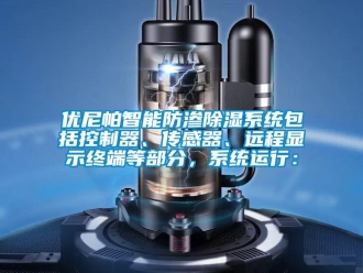 行業(yè)新聞優(yōu)尼帕智能防滲除濕系統(tǒng)包括控制器、傳感器、遠(yuǎn)程顯示終端等部分，系統(tǒng)運(yùn)行：