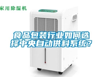 常見問題食品包裝行業(yè)如何選擇中央自動供料系統(tǒng)？
