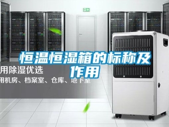 知識(shí)百科恒溫恒濕箱的標(biāo)稱及作用