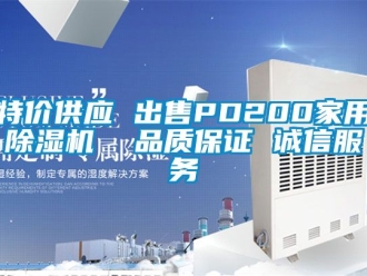 常見(jiàn)問(wèn)題特價(jià)供應(yīng) 出售PD200家用除濕機(jī)  品質(zhì)保證 誠(chéng)信服務(wù)