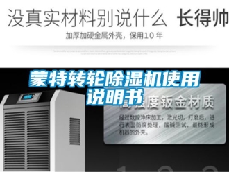 常見問題蒙特轉(zhuǎn)輪除濕機(jī)使用說明書