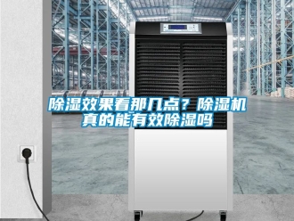 行業(yè)新聞除濕效果看那幾點(diǎn)？除濕機(jī)真的能有效除濕嗎