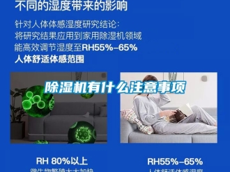 行業(yè)新聞除濕機(jī)有什么注意事項(xiàng)