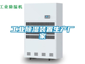 行業(yè)新聞工業(yè)除濕裝置生產(chǎn)廠家