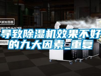 行業(yè)新聞導(dǎo)致除濕機(jī)效果不好的九大因素_重復(fù)