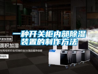 行業(yè)新聞一種開關(guān)柜內(nèi)部除濕裝置的制作方法