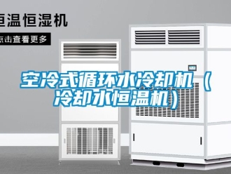 知識百科空冷式循環(huán)水冷卻機(jī)（冷卻水恒溫機(jī)）