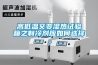 高低溫交變濕熱試驗(yàn)箱之制冷劑應(yīng)如何選擇。