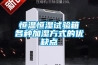 恒溫恒濕試驗(yàn)箱各種加濕方式的優(yōu)缺點(diǎn)