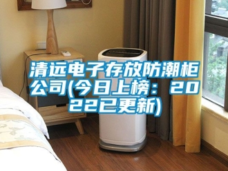 常見(jiàn)問(wèn)題清遠(yuǎn)電子存放防潮柜公司(今日上榜：2022已更新)