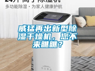 行業(yè)新聞威猛再出新型除濕干燥機(jī)，您不來(lái)瞧瞧？