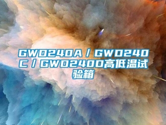 常見問題GWD240A／GWD240C／GWD240D高低溫試驗箱