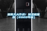 回南天大作戰(zhàn)！除濕機(jī)推薦（2020年版）