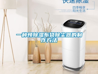 行業(yè)新聞一種預除濕布袋除塵器的制作方法