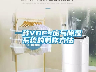 行業(yè)新聞一種VOCs廢氣除濕系統(tǒng)的制作方法
