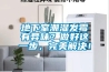 地下室潮濕發(fā)霉有異味？做好這一步，完美解決！