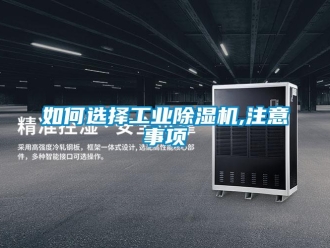常見問題如何選擇工業(yè)除濕機,注意事項