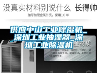 常見(jiàn)問(wèn)題供應(yīng)中山工業(yè)除濕機(jī)_深圳工業(yè)抽濕器_深圳工業(yè)除濕機(jī)