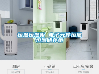 知識百科恒溫恒濕柜 電子元件恒溫恒濕儲存柜