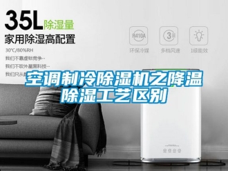 行業(yè)新聞空調(diào)制冷除濕機(jī)之降溫除濕工藝區(qū)別