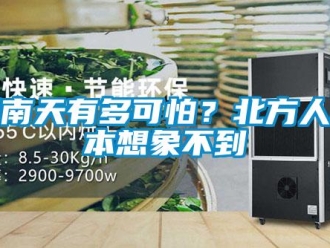 行業(yè)新聞回南天有多可怕？北方人根本想象不到