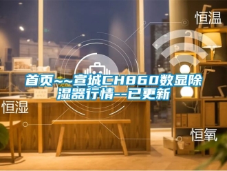 行業(yè)新聞首頁~~宣城CH860數(shù)顯除濕器行情--已更新