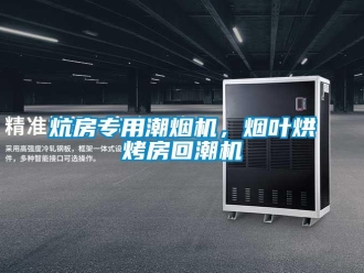 行業(yè)新聞炕房專用潮煙機(jī)，煙葉烘烤房回潮機(jī)